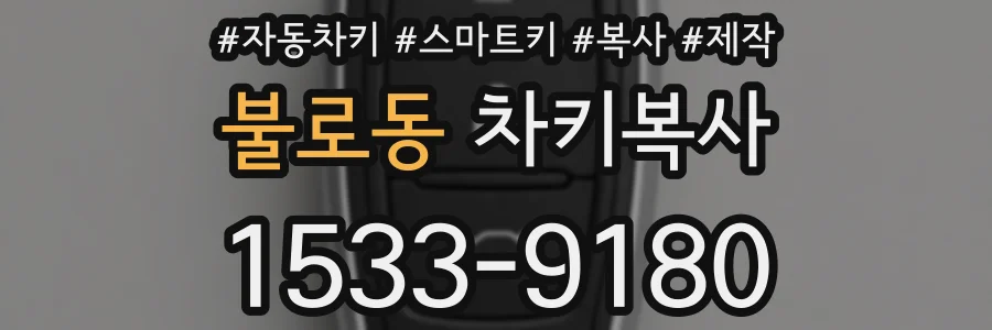 불로동 차키복사