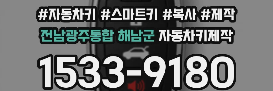 전남광주통합 해남군 자동차키제작