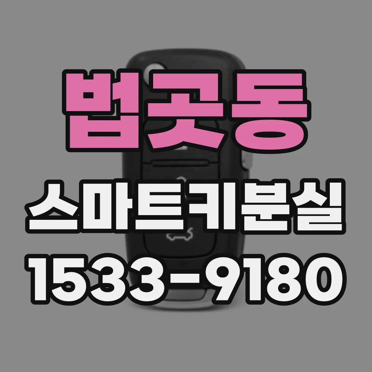 법곳동 스마트키분실