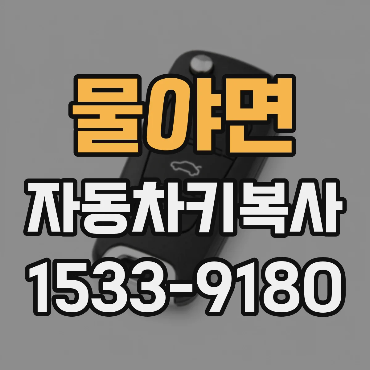 물야면 자동차키복사