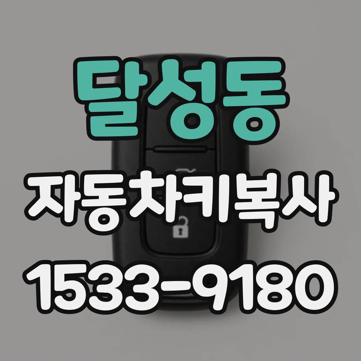 달성동 자동차키복사