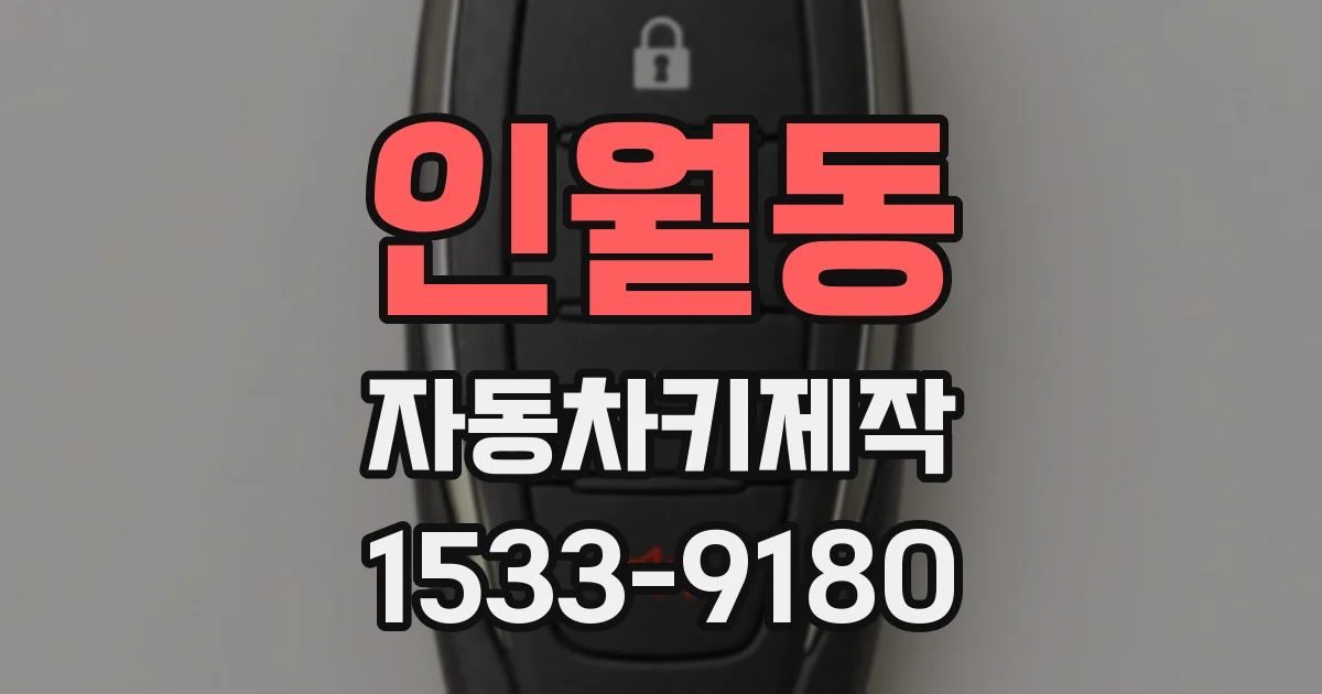 인월동 자동차키제작