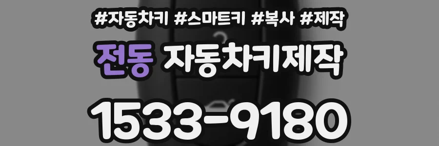 전동 자동차키제작
