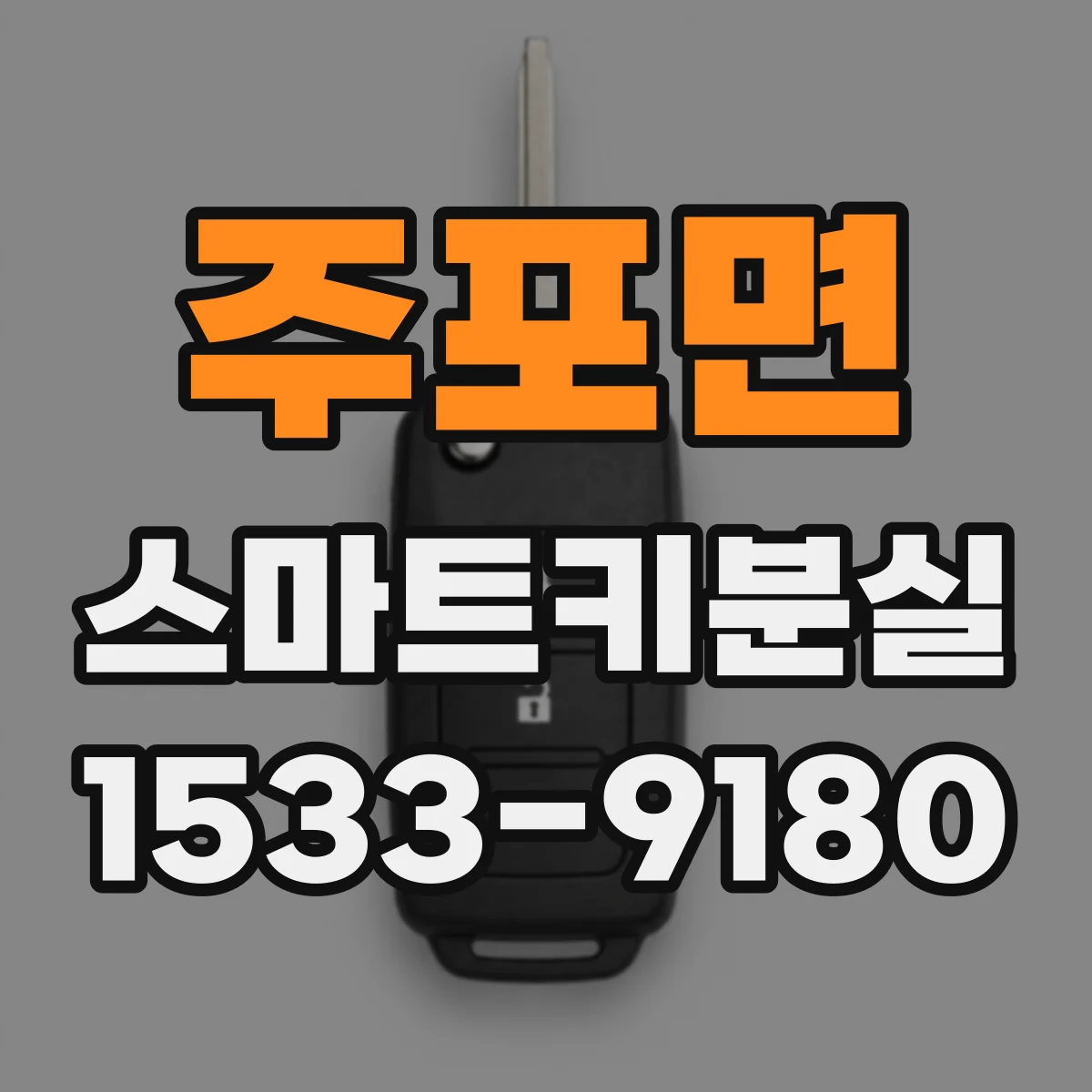 주포면 스마트키분실