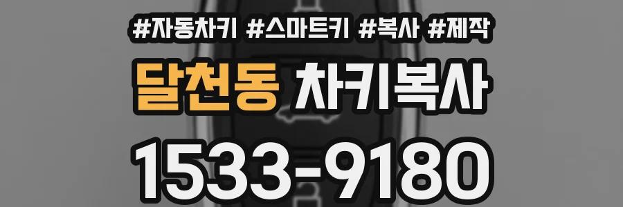 달천동 차키복사