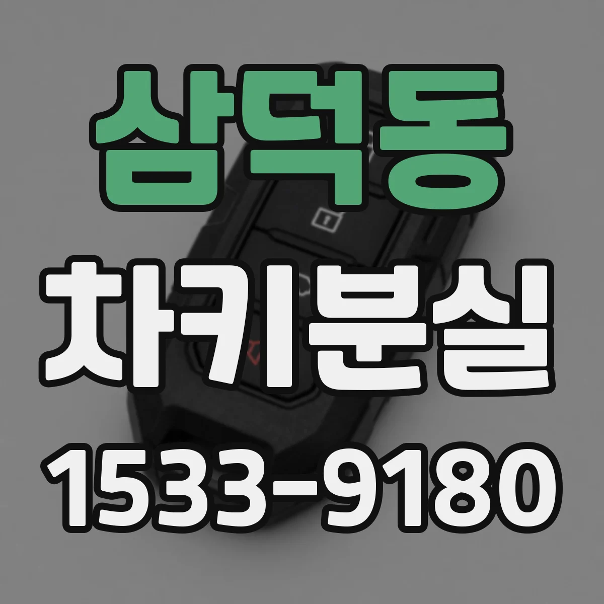 삼덕동 차키분실