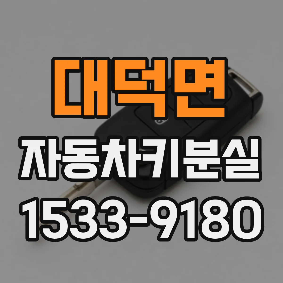 대덕면 자동차키분실
