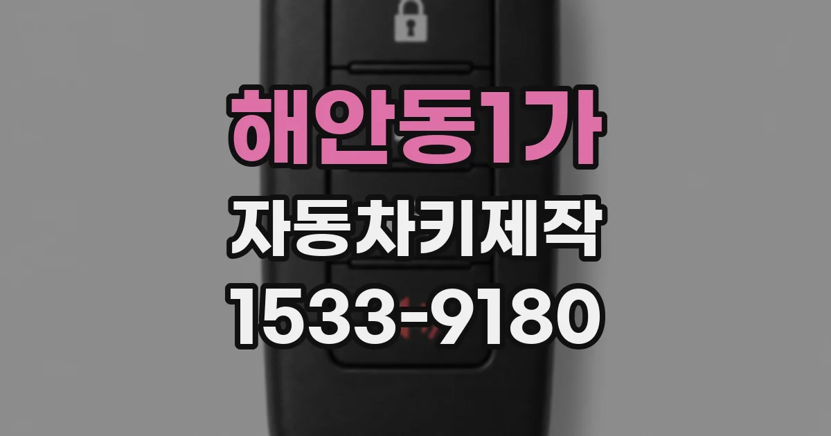 해안동1가 자동차키제작