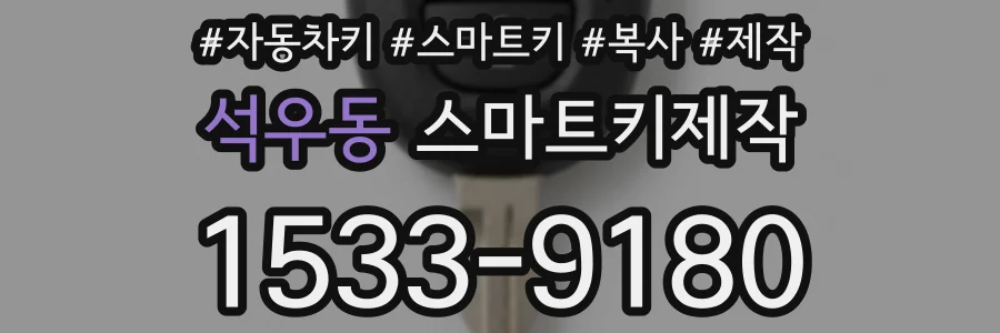 석우동 스마트키제작