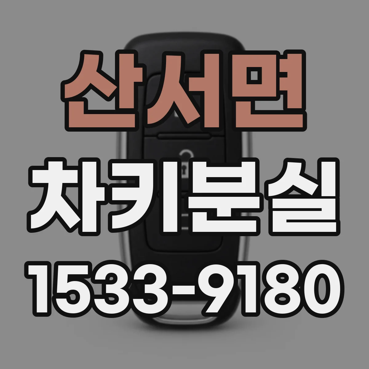산서면 차키분실