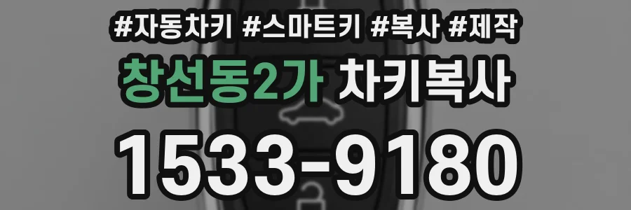 창선동2가 차키복사