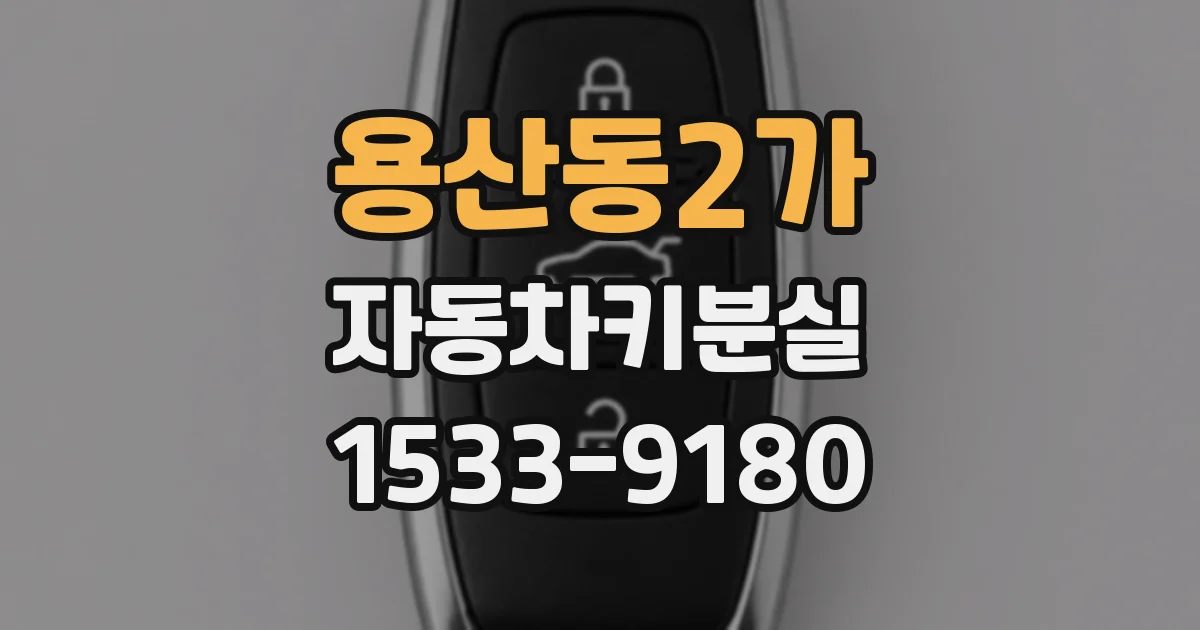 용산동2가 자동차키분실