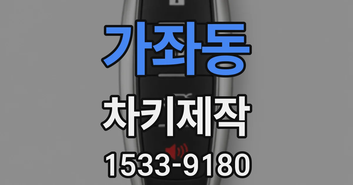 가좌동 차키제작