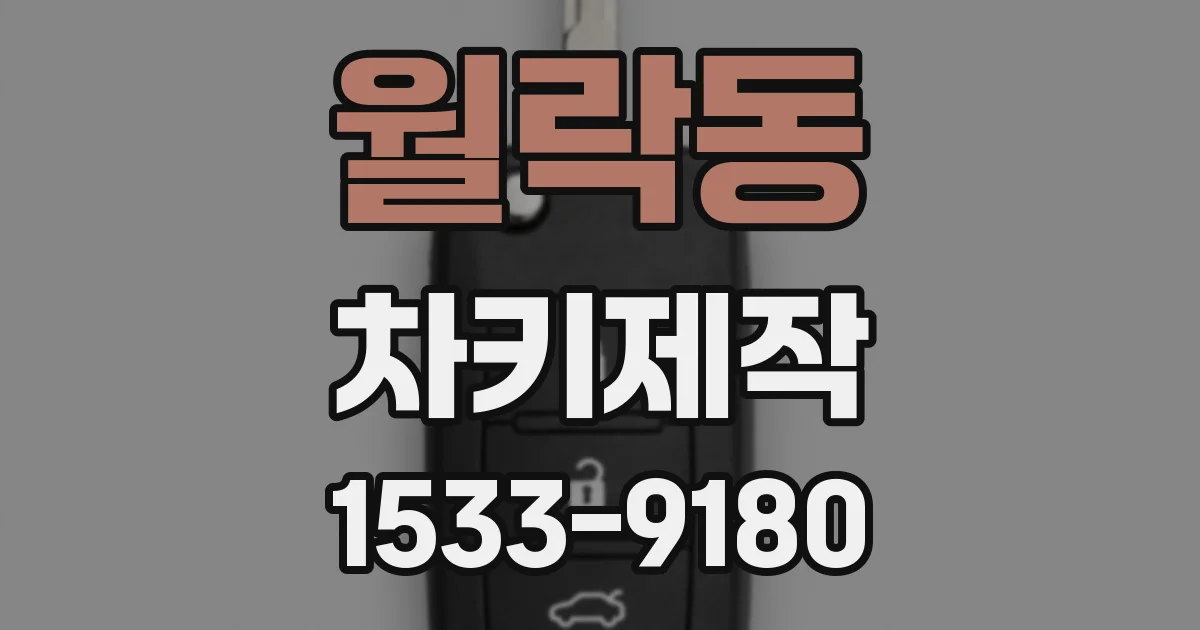 월락동 차키제작