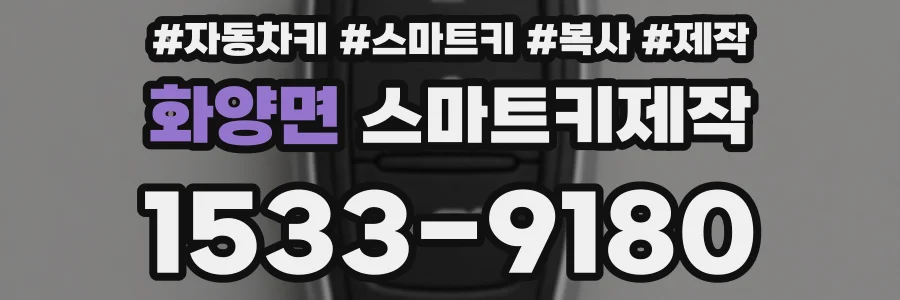 화양면 스마트키제작