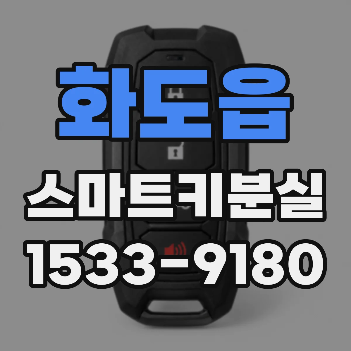 화도읍 스마트키분실