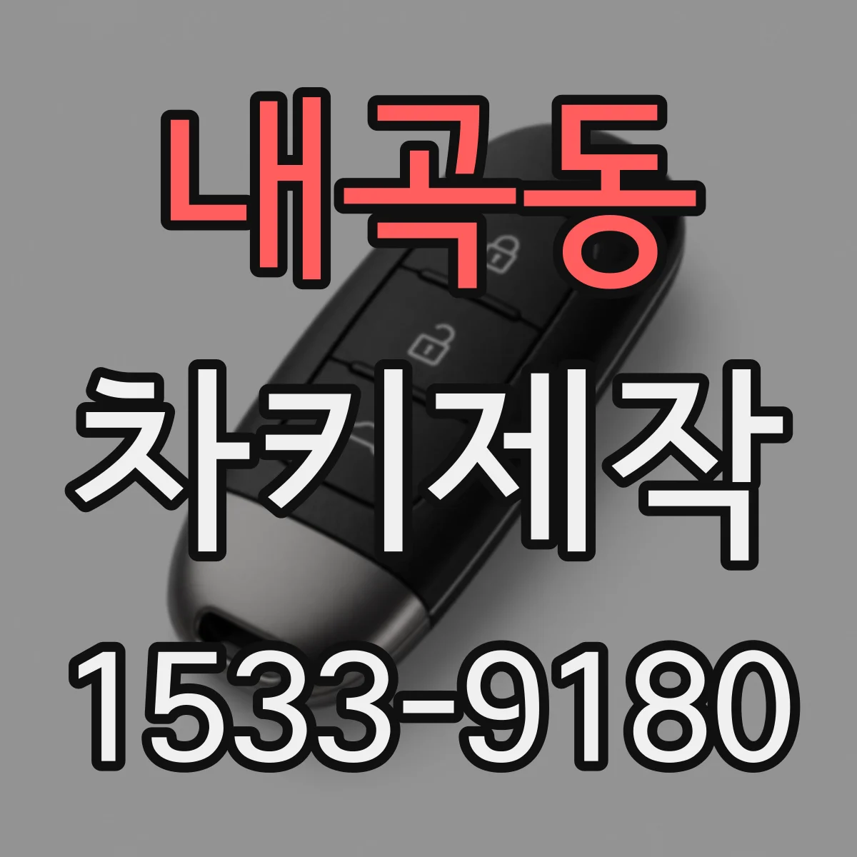 내곡동 차키제작