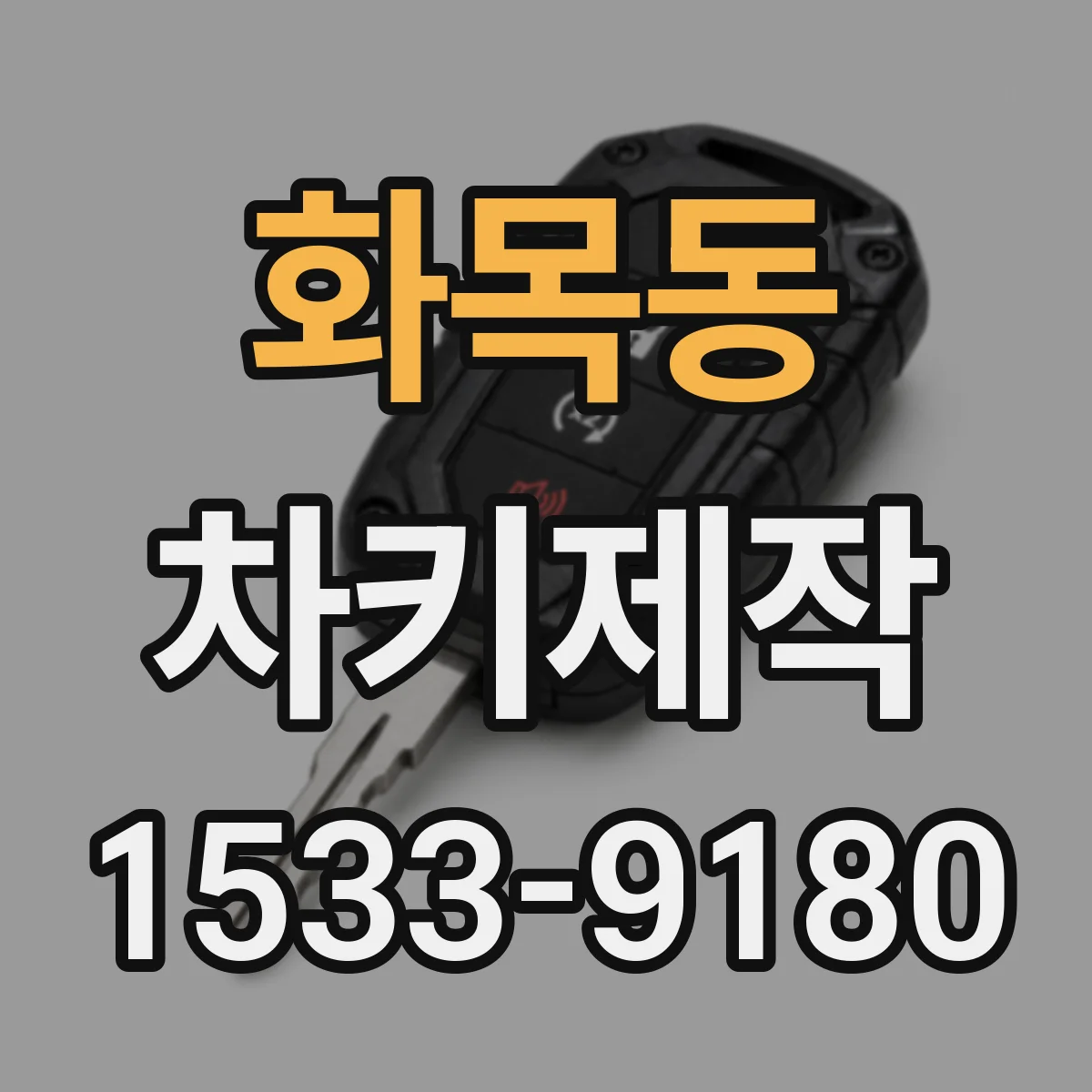 화목동 차키제작