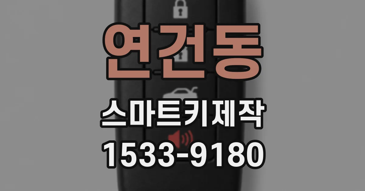 연건동 스마트키제작
