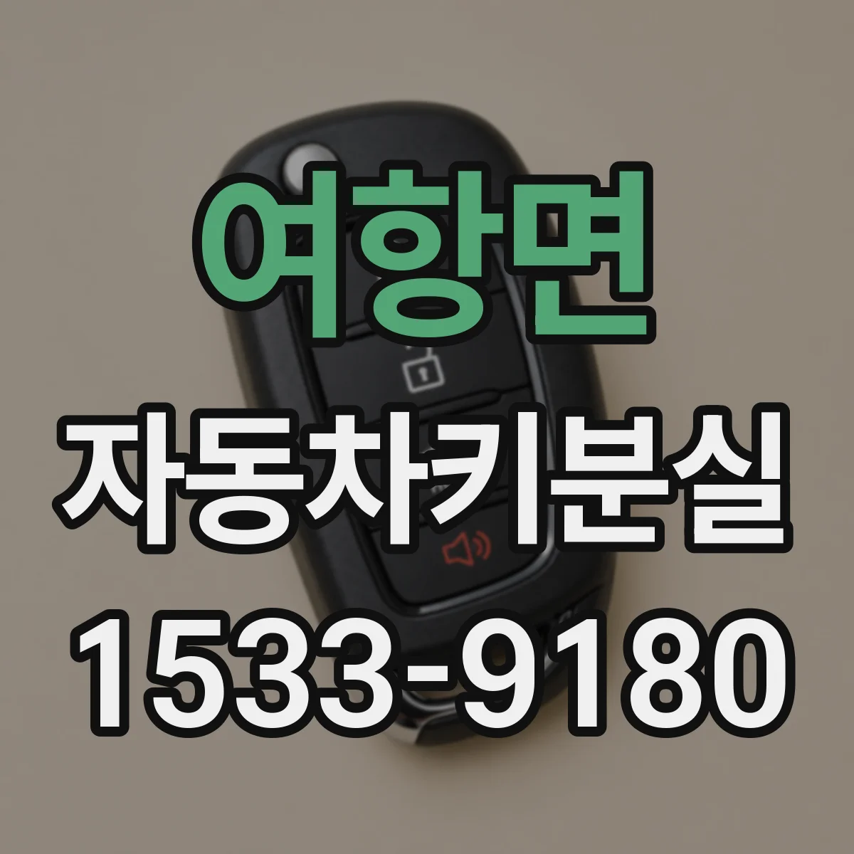 여항면 자동차키분실
