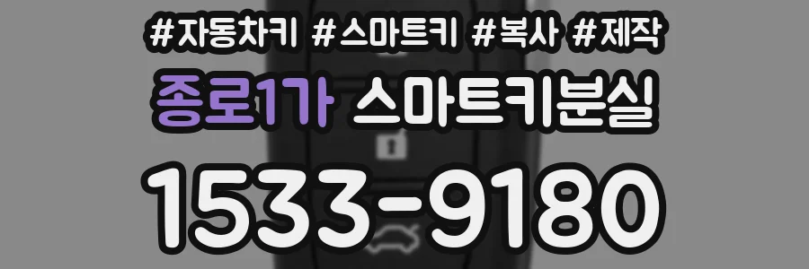종로1가 스마트키분실