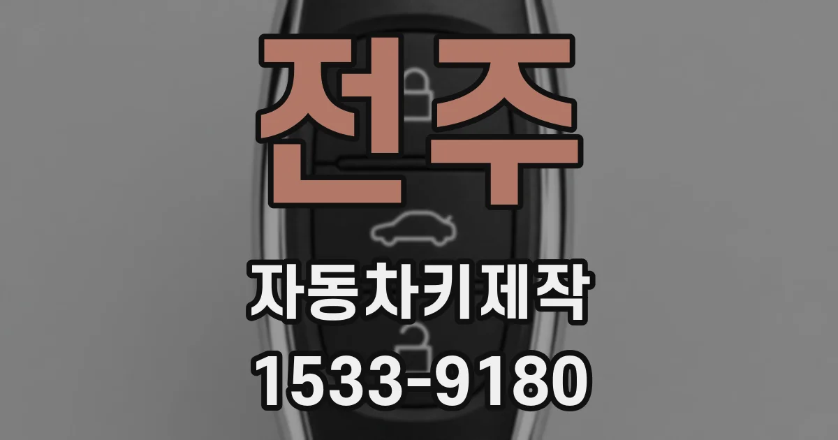 전주 자동차키제작