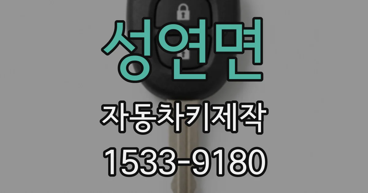 성연면 자동차키제작