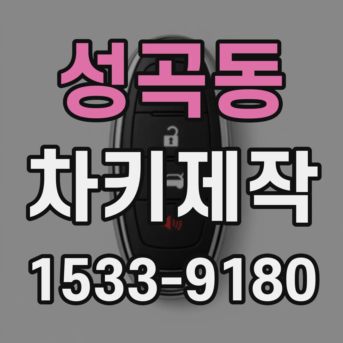 성곡동 차키제작