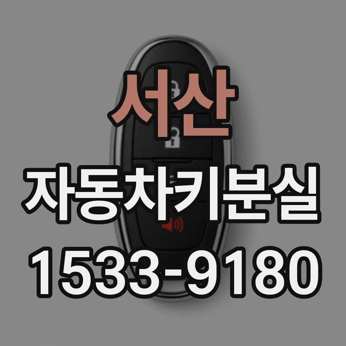 서산 자동차키분실