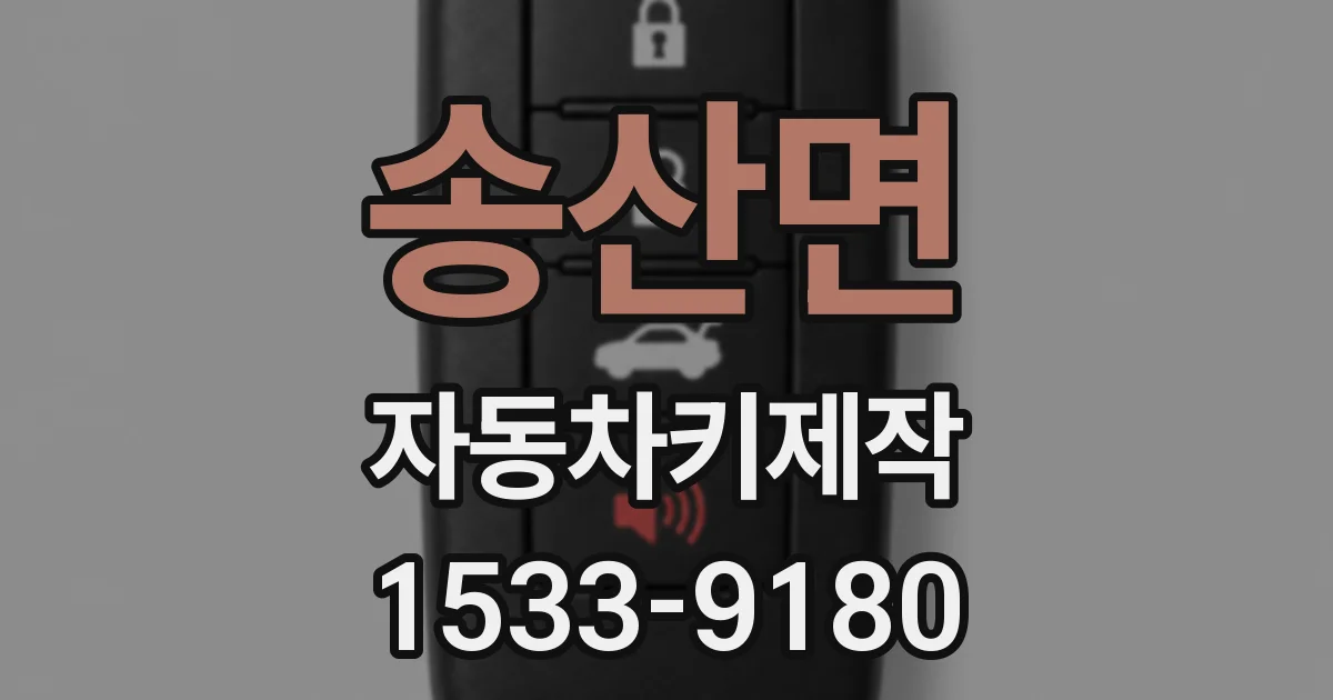 송산면 자동차키제작