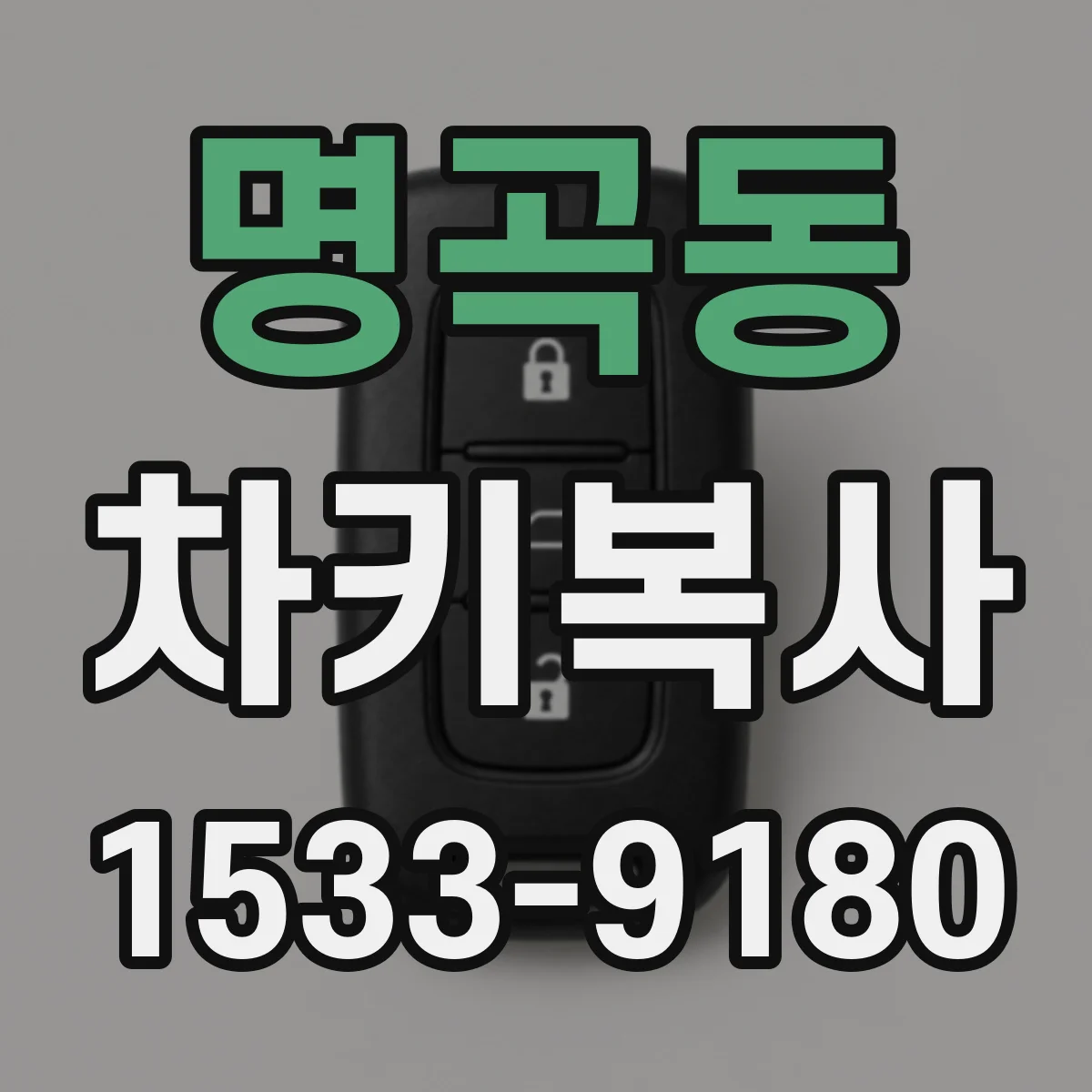 명곡동 차키복사