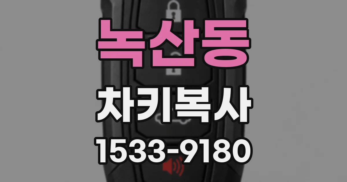 녹산동 차키복사