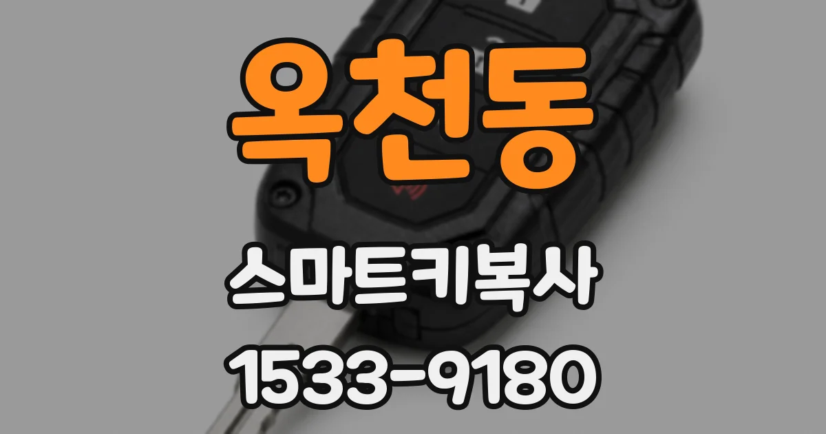 옥천동 스마트키복사