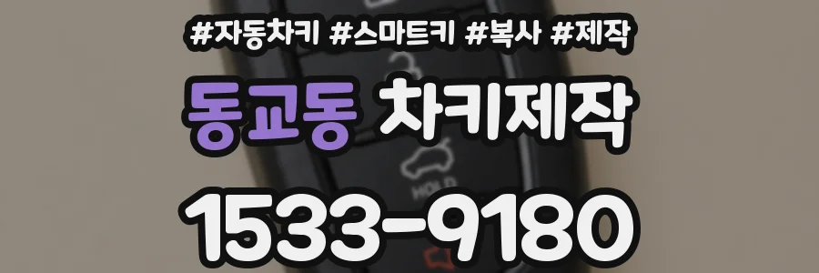 동교동 차키제작