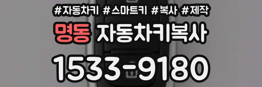 명동 자동차키복사