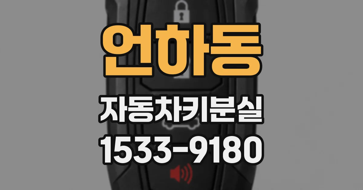 언하동 자동차키분실