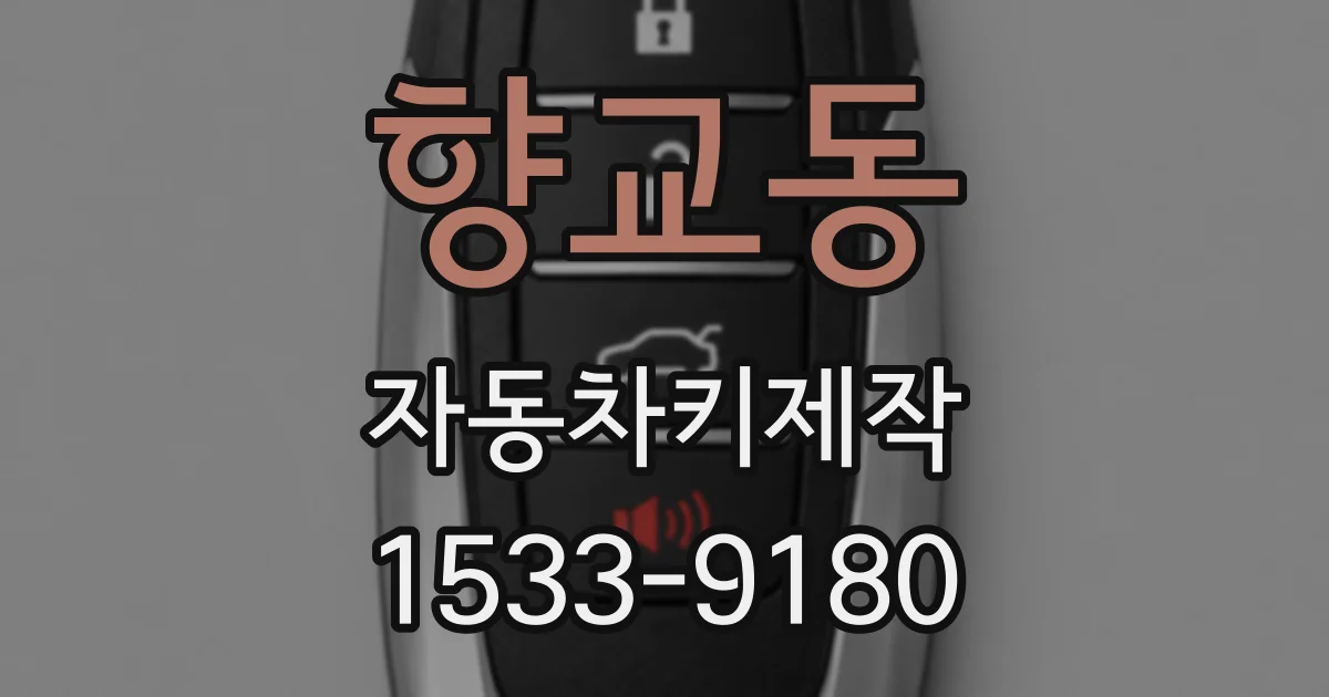 향교동 자동차키제작