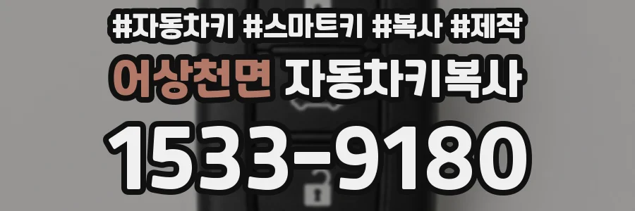 어상천면 자동차키복사