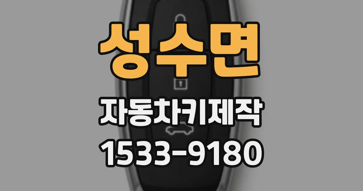 성수면 자동차키제작