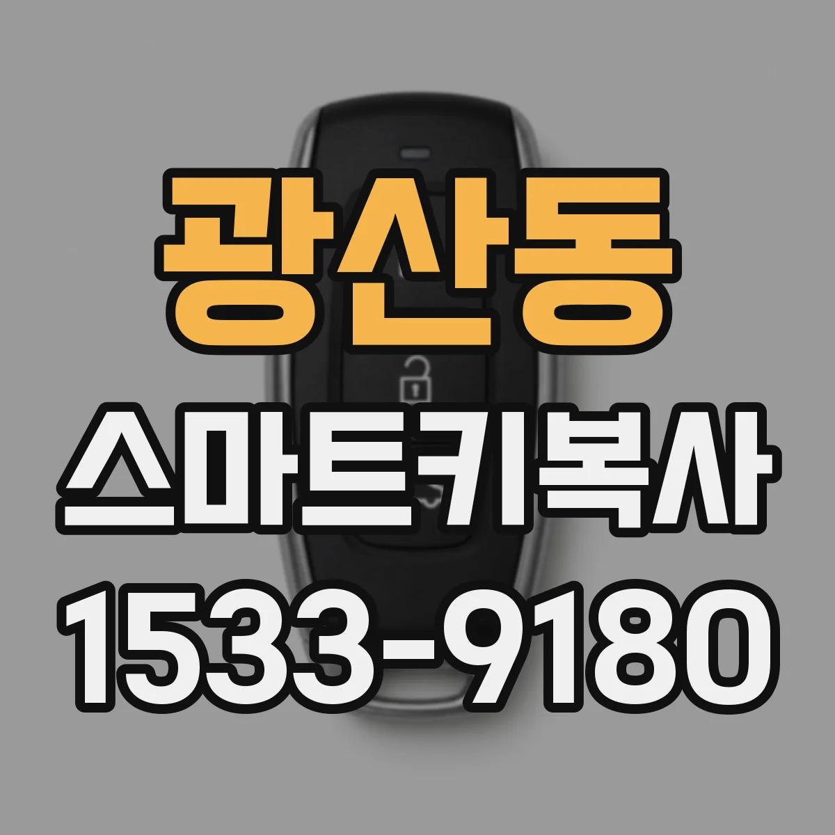 광산동 스마트키복사