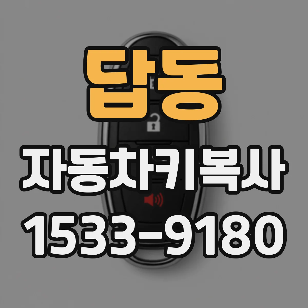 답동 자동차키복사