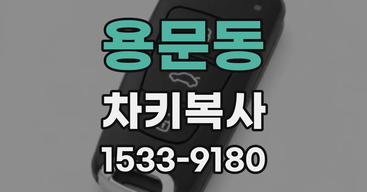 용문동 차키복사
