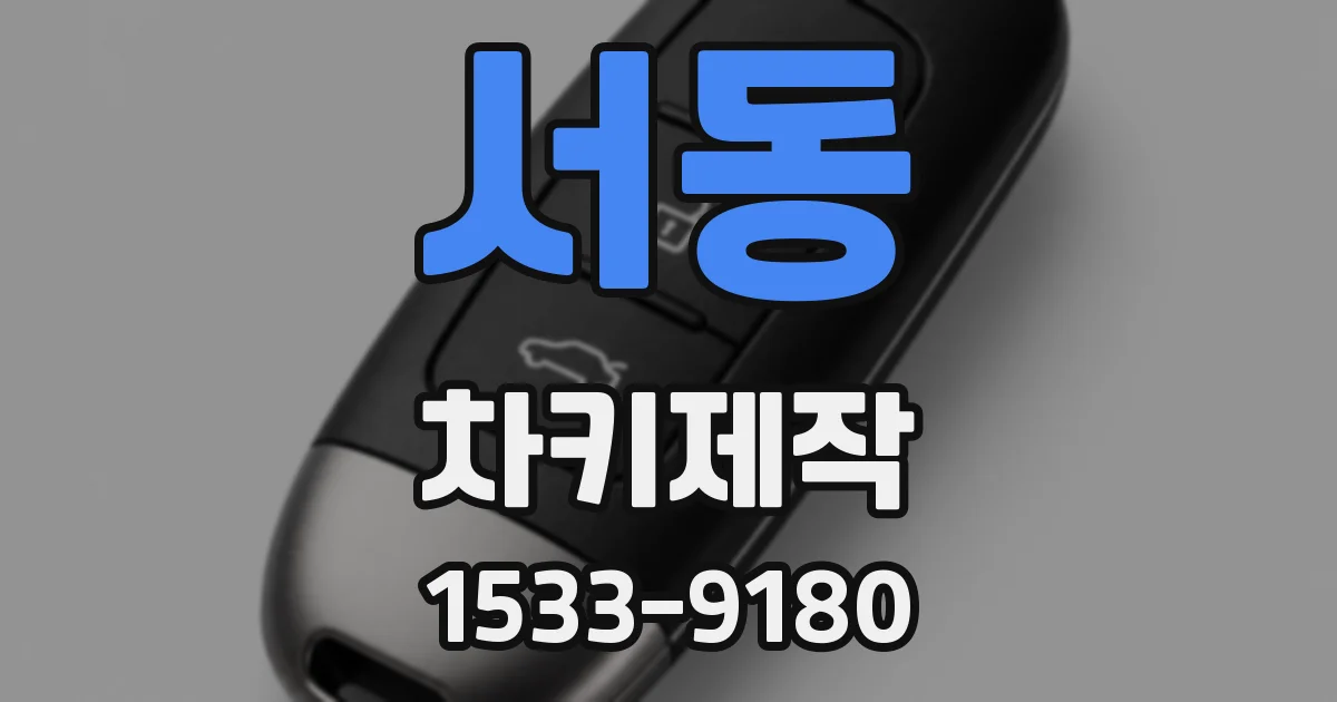 서동 차키제작