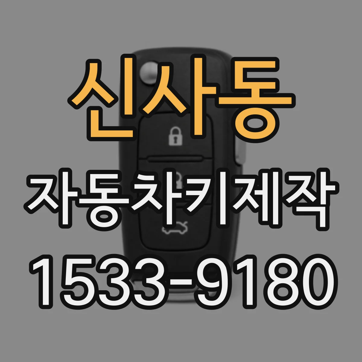 신사동 자동차키제작