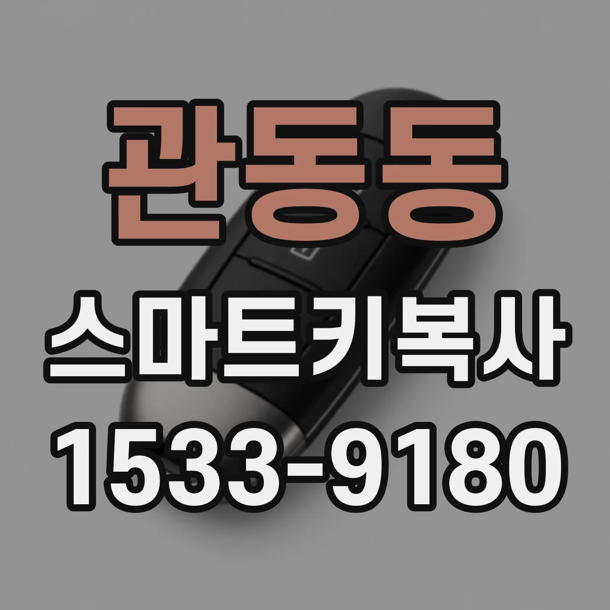 관동동 스마트키복사