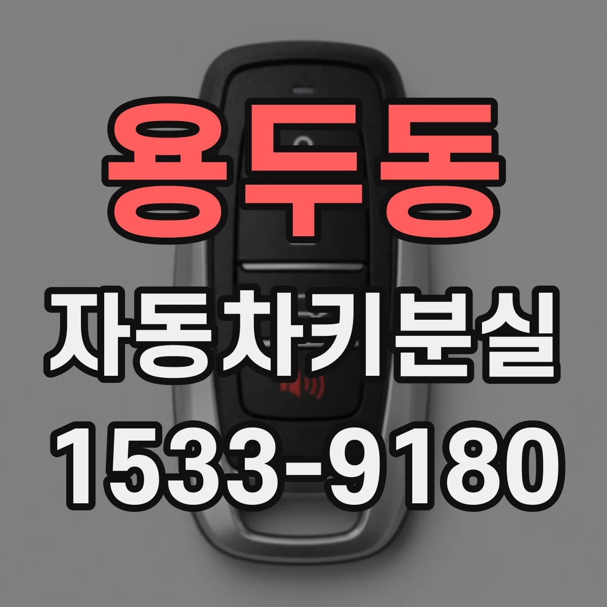 용두동 자동차키분실