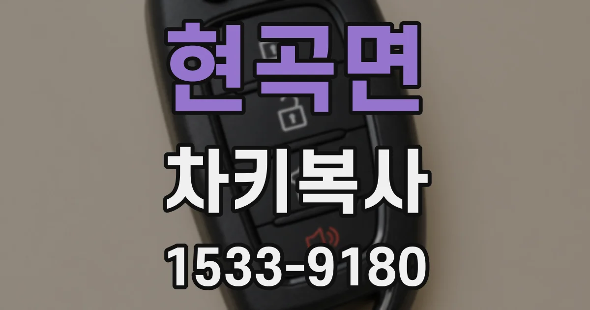 현곡면 차키복사