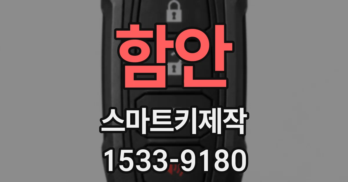 함안 스마트키제작