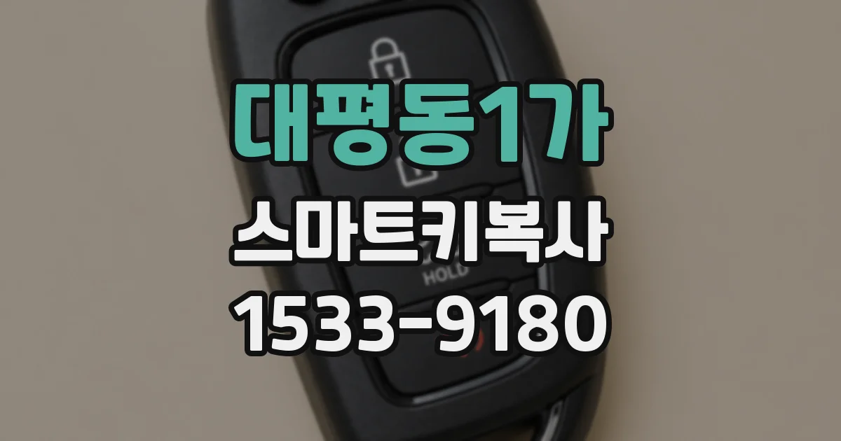 대평동1가 스마트키복사