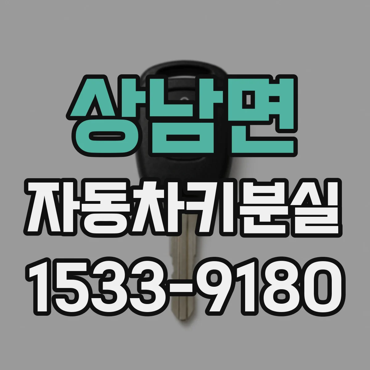상남면 자동차키분실